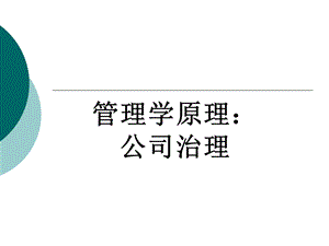 管理学——管理学之：公司治理.ppt