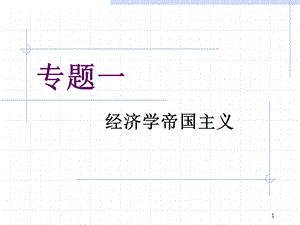 经济学帝国主义.ppt