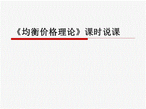 西方经济学说课PPT.ppt