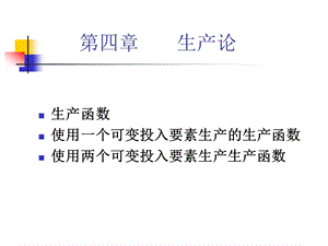 西方经济学生产论.ppt