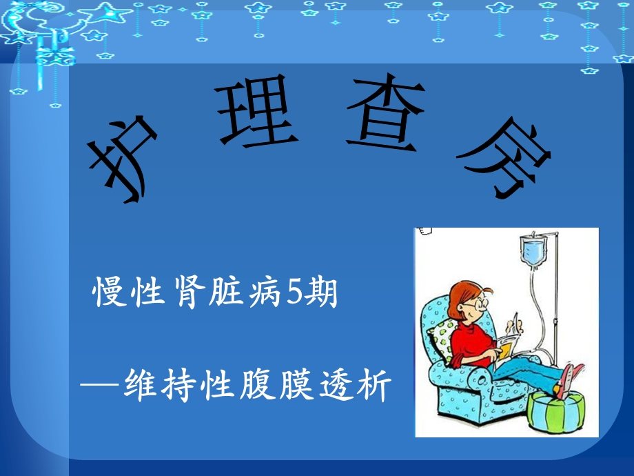 腹膜透析课件.ppt_第1页