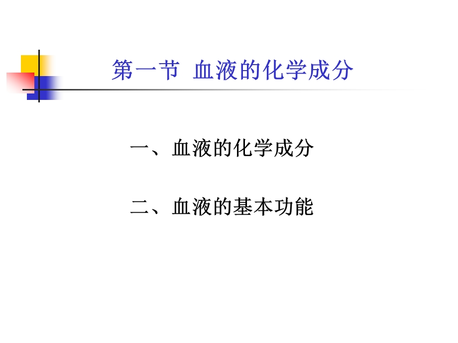 考研科目动物生物化学第19章血液生物化学.ppt_第3页