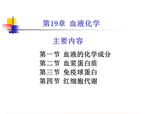 考研科目动物生物化学第19章血液生物化学.ppt