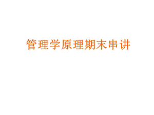 管理学原理(选).ppt