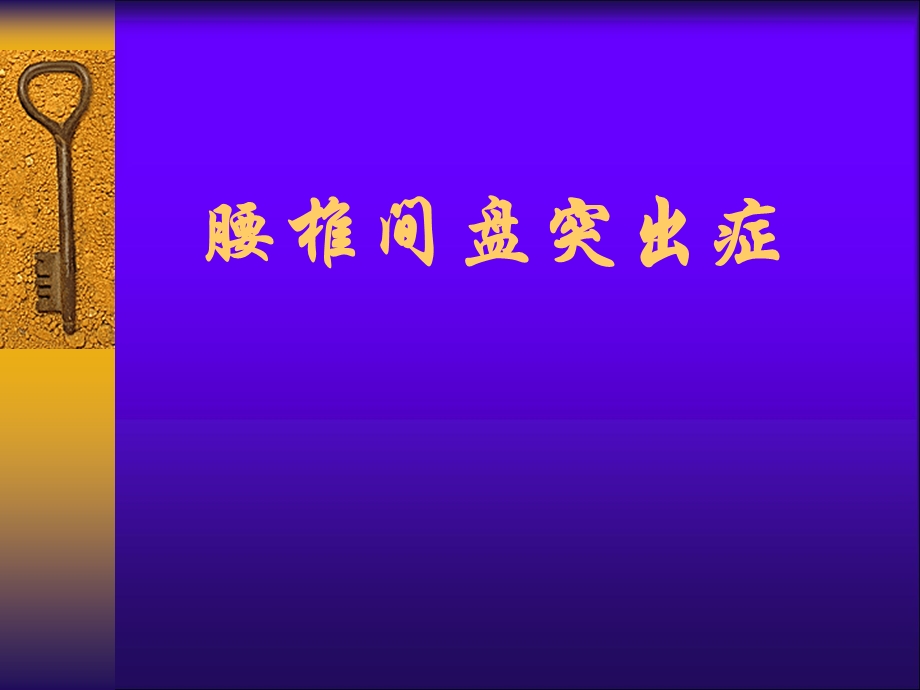 腰椎间盘突出症教学课件.ppt_第1页