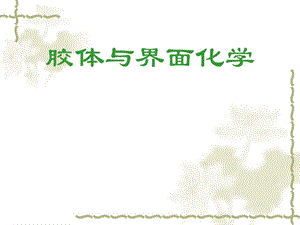 胶体与界面化学.ppt