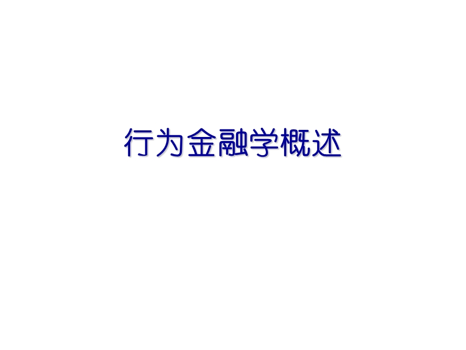 行为金融学概述.ppt_第1页