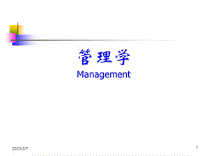 管理学PPT01管理与管理学.ppt