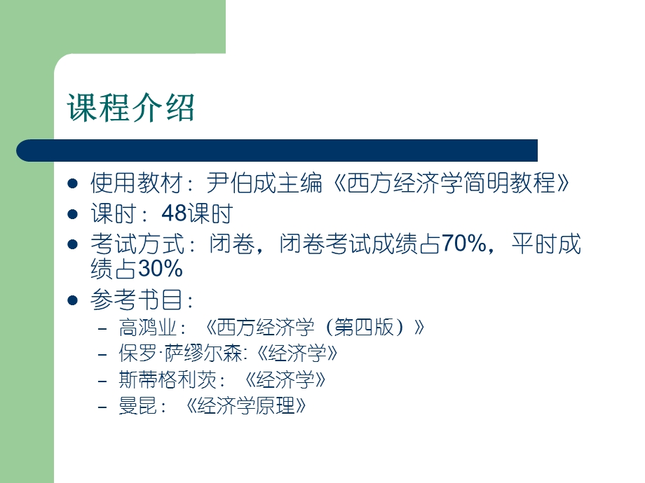 西方经济学(微观经济学)01章.ppt_第2页