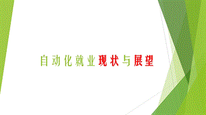 自动化就业现状与展望.ppt