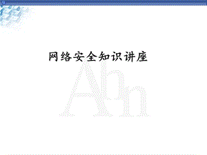 网络安全知识讲座.ppt