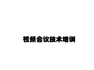 视频会议技术培训PPT课件.ppt