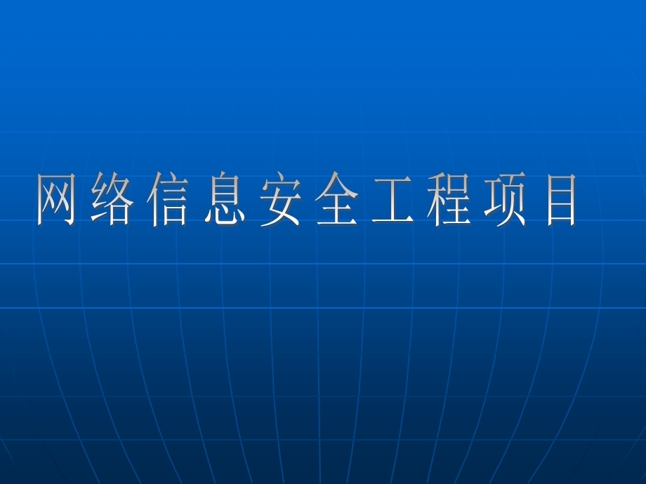 网络信息安全项目总结.ppt_第1页