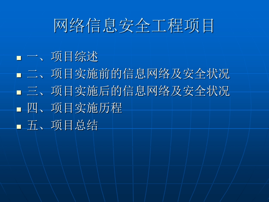 网络信息安全项目总结.ppt_第2页