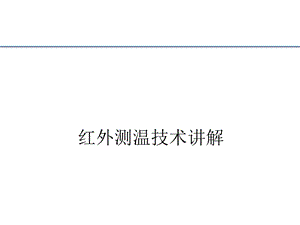 红外测温培训课件.ppt