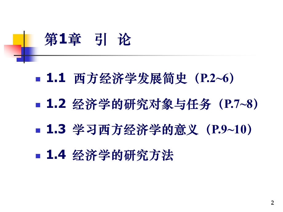 西方经济学课件.ppt_第2页