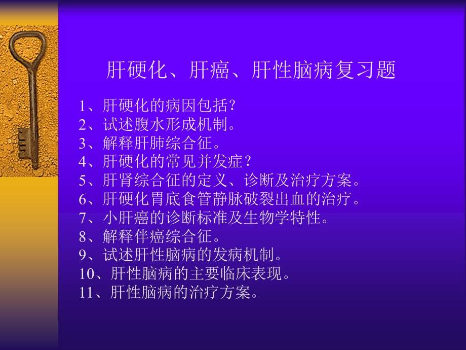 肝硬化复习题.ppt_第1页