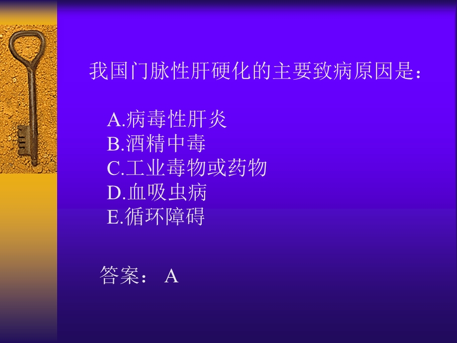 肝硬化复习题.ppt_第2页