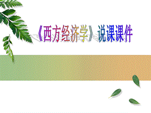 西方经济学说课.ppt