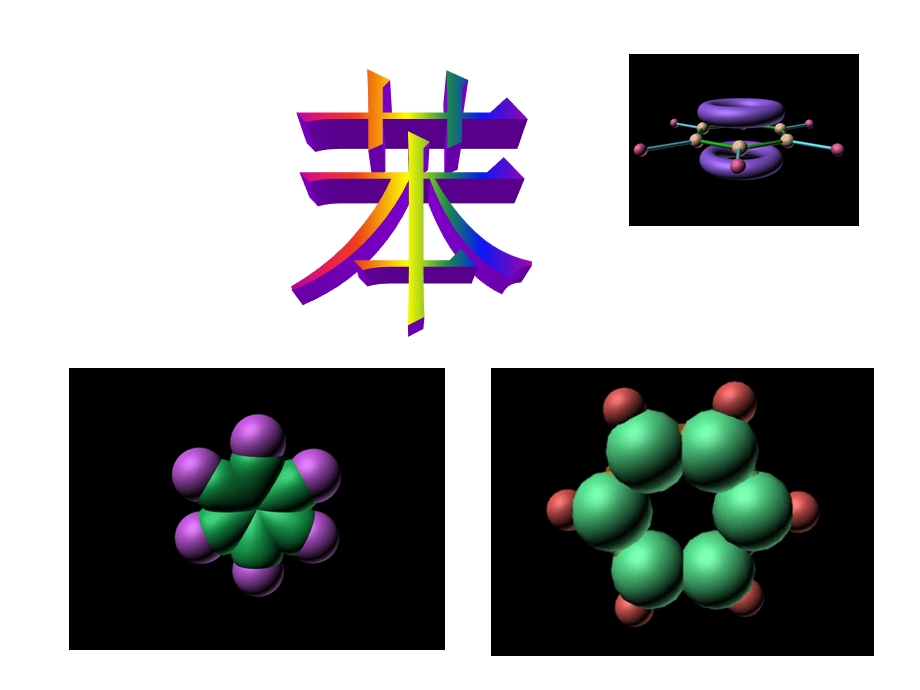 苯的化学性质.ppt_第1页