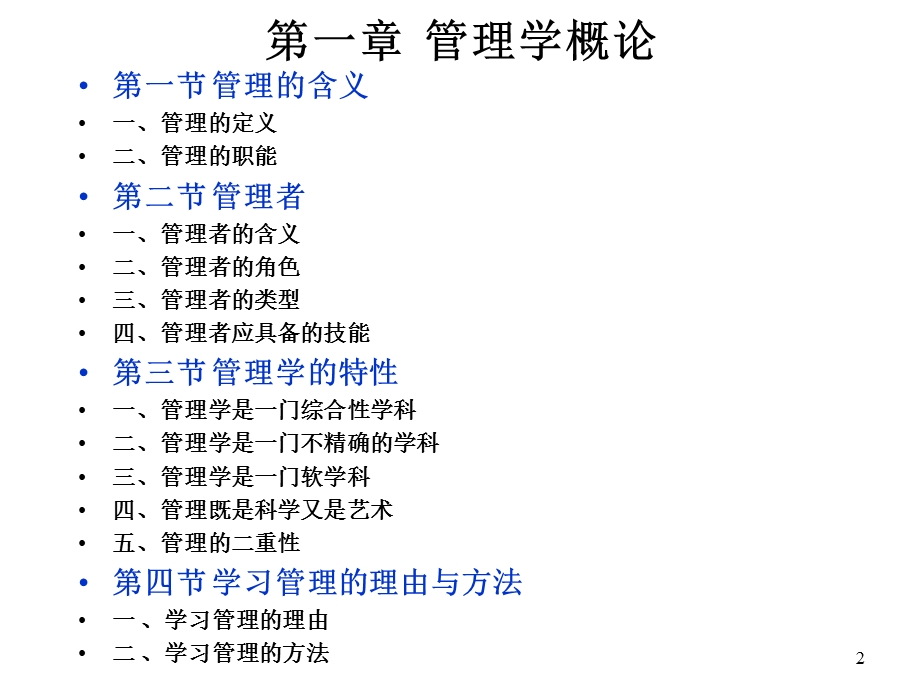 管理学基础1管理学概述.ppt_第2页