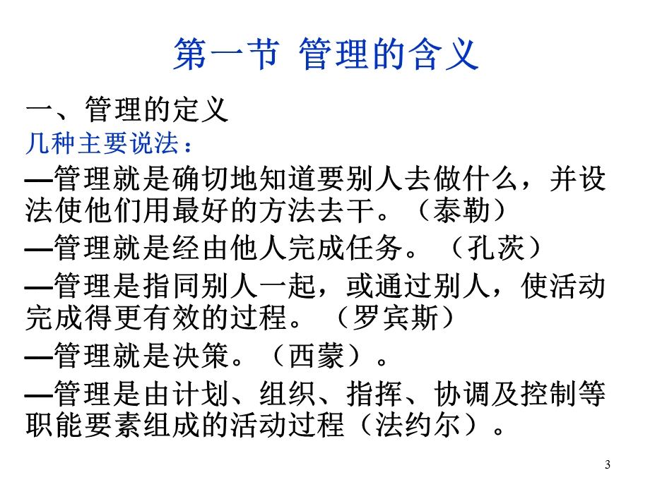 管理学基础1管理学概述.ppt_第3页