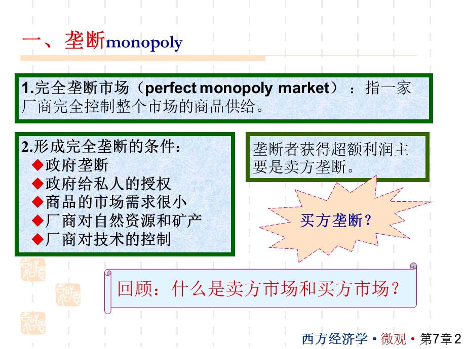 西方经济学讲义(07).ppt_第2页