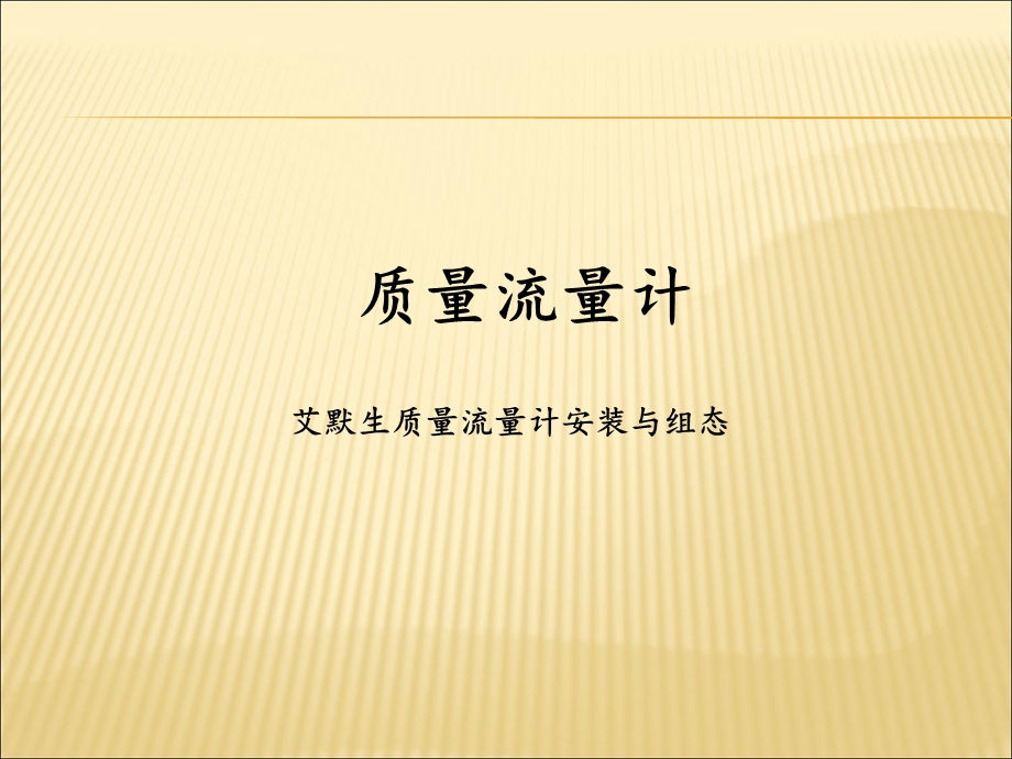 艾默生质量流量计培训课件.ppt_第1页