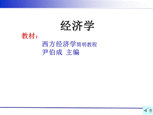 西方经济学的基本问题.ppt