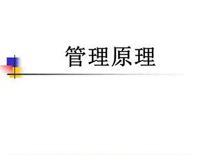 管理学原理PPT.ppt