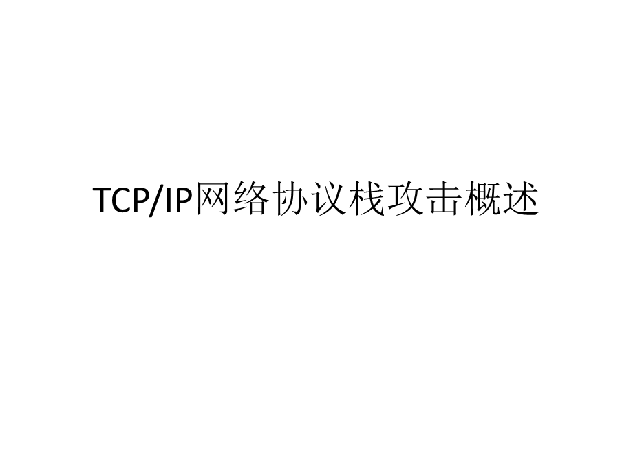 网络信息安全课程ppt(推荐).ppt_第2页