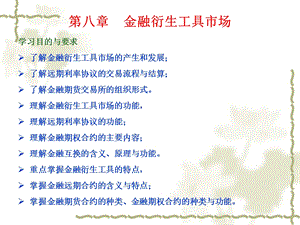 自考金融学第八章.ppt