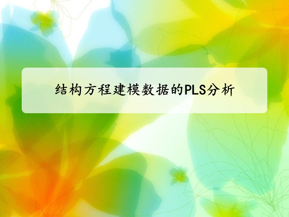 结构方程建模数据的PLS分析.ppt_第1页