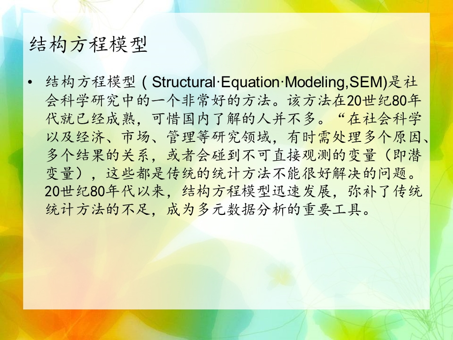 结构方程建模数据的PLS分析.ppt_第2页