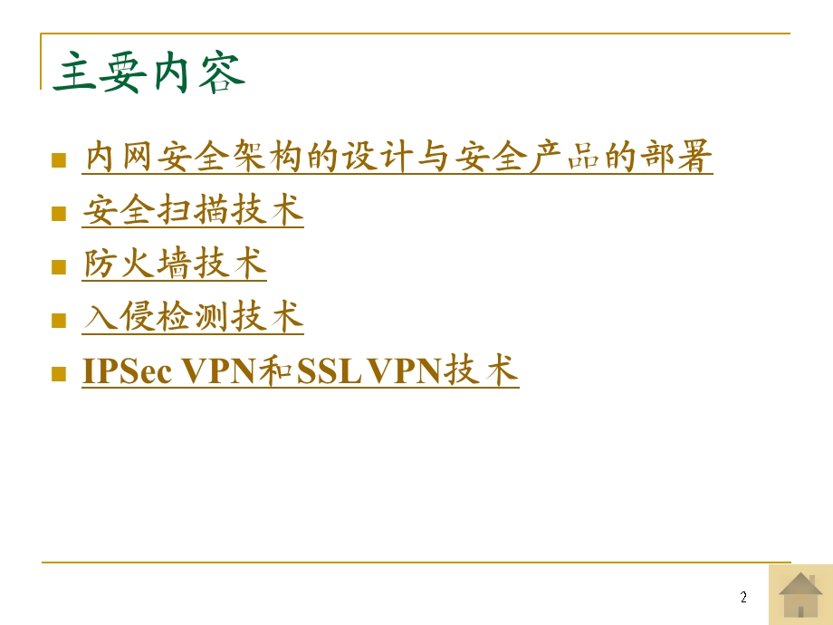 网络安全架构设计和网络安全设备的部署.ppt_第2页