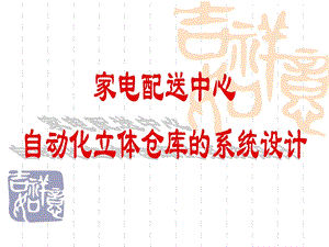 自动化立体仓库ppt.ppt