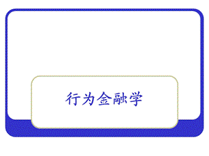 行为金融学chapter4.ppt