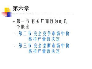 西方经济学第六章.ppt