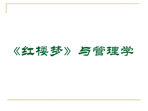 红楼梦与管理学.ppt