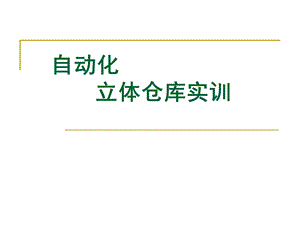 自动化立体仓库实训课.ppt