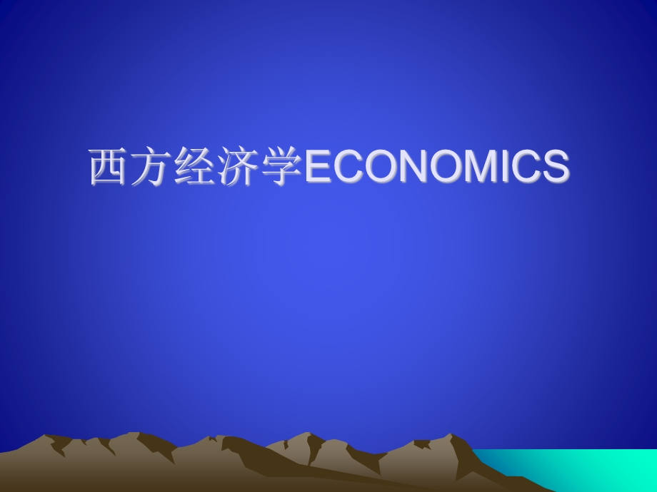 西方经济学英文版.ppt_第1页