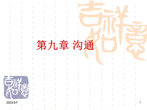 管理学课件管理学09.ppt