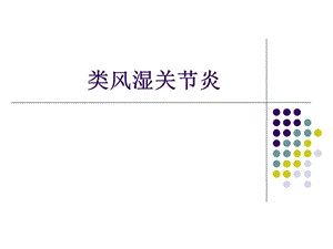 类风湿关节炎PPT课件.ppt