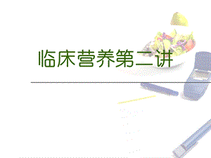 营养科培训课件.ppt