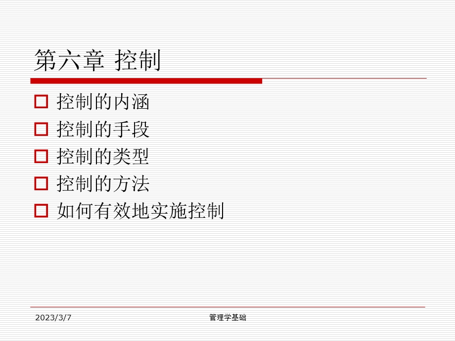 管理学基础(控制).ppt_第1页