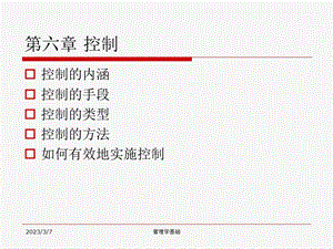 管理学基础(控制).ppt