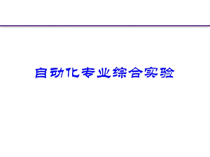 自动化专业综合实验.ppt