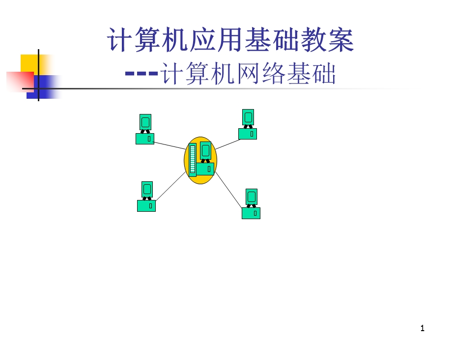 计算机应用基础教案计算机网络基础.ppt_第1页