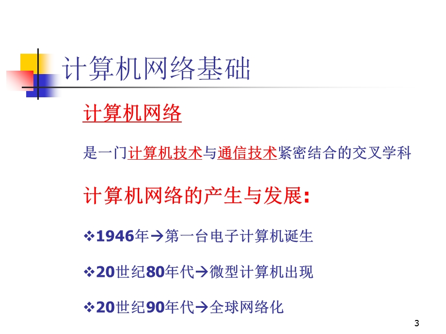 计算机应用基础教案计算机网络基础.ppt_第3页