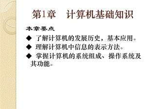 计算机应用基础第1章计算机基础知识.ppt